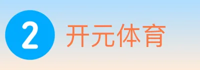 开元体育 logo